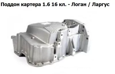 Поддон картера Renault Logan, Sandero, Lada Largus, Nissan Almera G15 1,6 16V