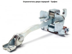 Ограничитель (фиксатор) двери передний Renault Trafic, Opel Vivaro, Nissan Primastar (арт. 7700311823)