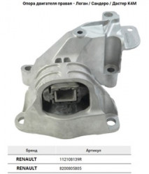 Опора двигателя, правая, верхняя Renault Logan i, Duster, Nissan Almera g15 (арт. TRK0644)