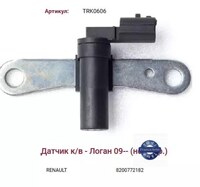 Датчик положения коленвала Renault Logan, Sandero, Lada Larg